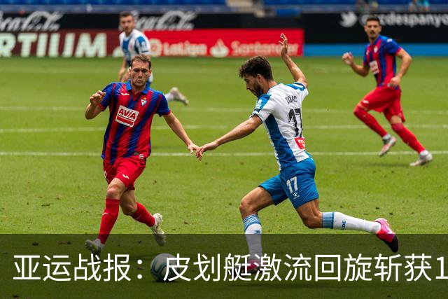 亚运战报：皮划艇激流回旋斩获1金1银，射击团体憾负韩国，金牌榜更新