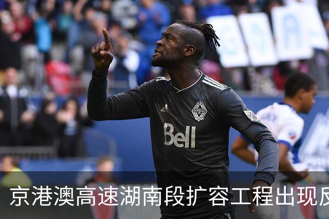 京港澳高速湖南段扩容工程出现反常情况，四段沿老路施工
