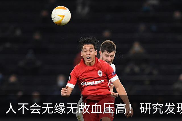 人不会无缘无故血压高！研究发现：血压高的人，大多有3个问题