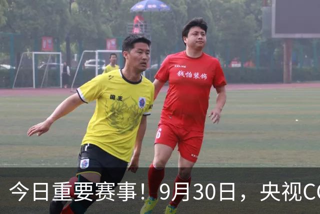 今日重要赛事！9月30日，央视CCTV5、CCTV5+直播节目表
