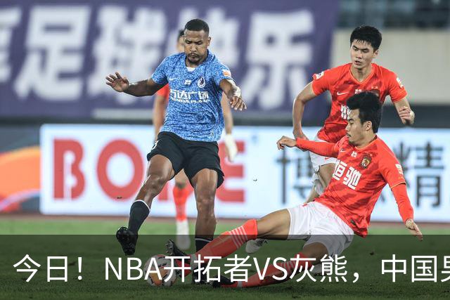 今日！NBA开拓者VS灰熊，中国男篮国手杨瀚森有望出战，CCTV5不转，3大平台直播