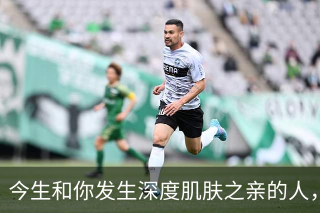 今生和你发生深度肌肤之亲的人，是前世修来的缘分