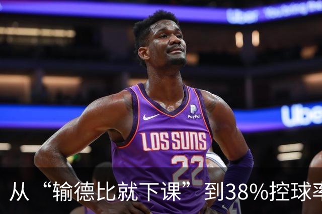 从“输德比就下课”到38%控球率绝杀：穆里尼奥的帅位这次真稳了