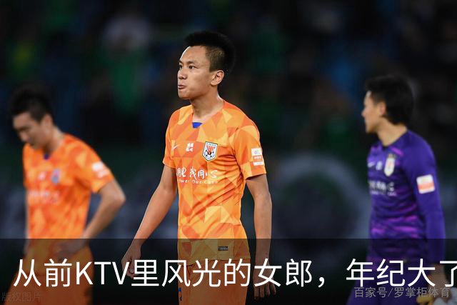 从前KTV里风光的女郎，年纪大了转行舞厅，一曲三元慢慢熬生活