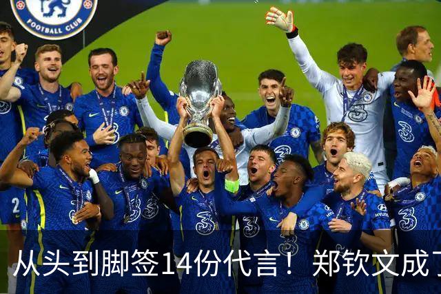 从头到脚签14份代言！郑钦文成了行走印钞机