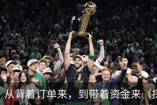 从背着订单来，到带着资金来（探馆广交会）