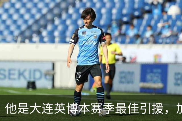 他是大连英博本赛季最佳引援，加盟俱乐部后表现不俗，成为球队核心