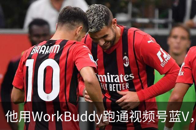 他用WorkBuddy跑通视频号蓝V，3个月新增10万+粉丝