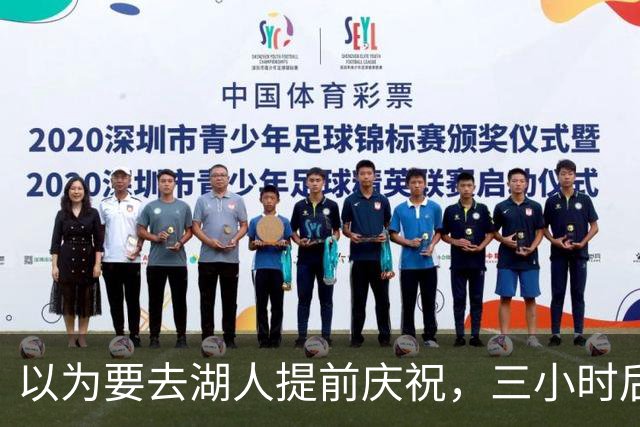 以为要去湖人提前庆祝，三小时后交易告吹