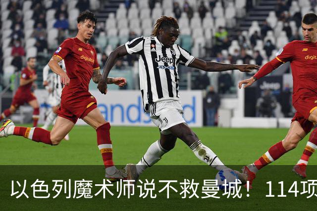 以色列魔术师说不救曼城！114项违规上诉，国王法律顾问能翻盘？