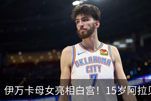 伊万卡母女亮相白宫！15岁阿拉贝拉身高快追上妈妈