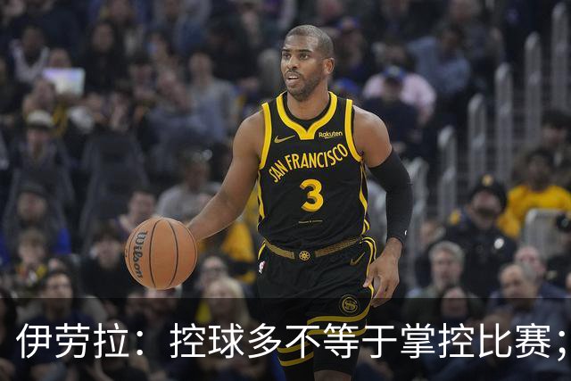 伊劳拉：控球多不等于掌控比赛；不会考虑去激怒切尔西球员