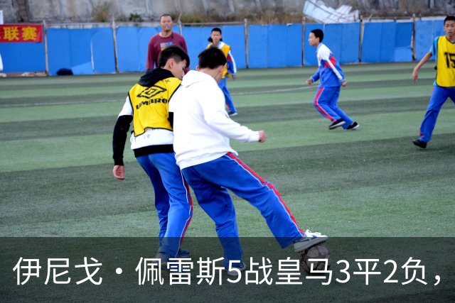 伊尼戈·佩雷斯5战皇马3平2负，将首率比利亚雷亚尔做客伯纳乌