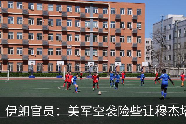 伊朗官员：美军空袭险些让穆杰塔巴二度丧命，被人从医院废墟拖出
