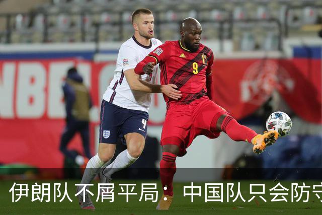 伊朗队不屑平局：中国队只会防守 非强队前四没戏！