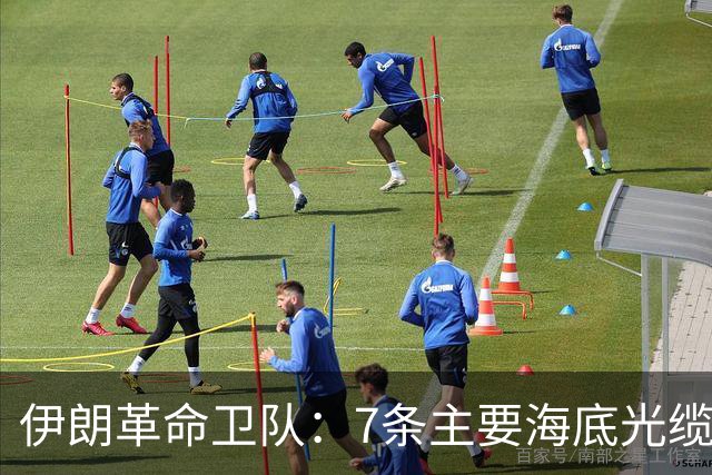 伊朗革命卫队：7条主要海底光缆已穿过霍尔木兹海峡，全球互联网和商业数据都依赖于此，敌人需知晓这一信息