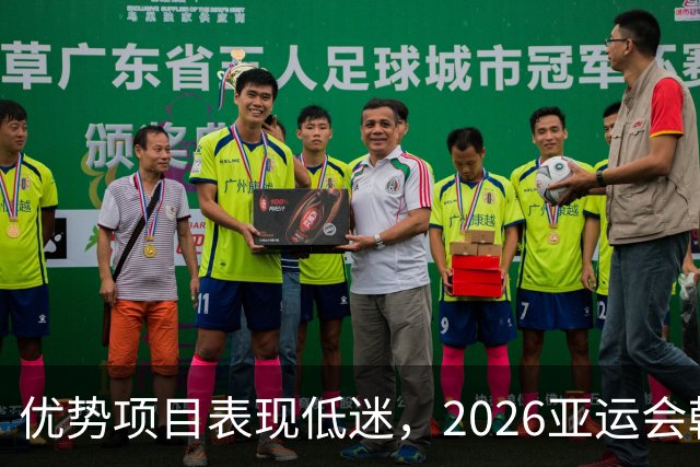 优势项目表现低迷，2026亚运会韩国军团未达金牌目标，日本则收获史上最多金牌