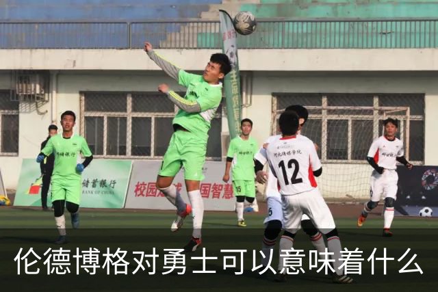 伦德博格对勇士可以意味着什么