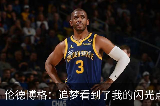伦德博格：追梦看到了我的闪光点 希望他能传授我更多经验