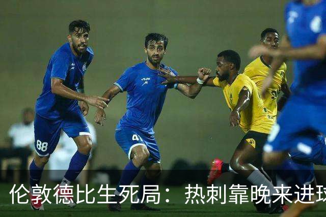 伦敦德比生死局：热刺靠晚来进球续命，水晶宫一丢球就崩盘