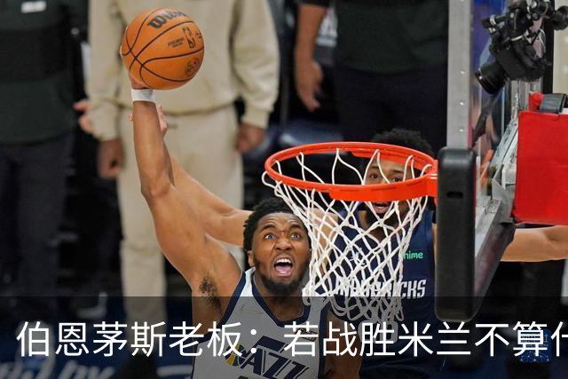伯恩茅斯老板：若战胜米兰不算什么冷门 未放弃和斯科特进行续约