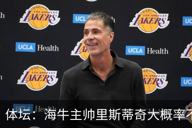 体坛：海牛主帅里斯蒂奇大概率不会留任，多位潜力新星将留队