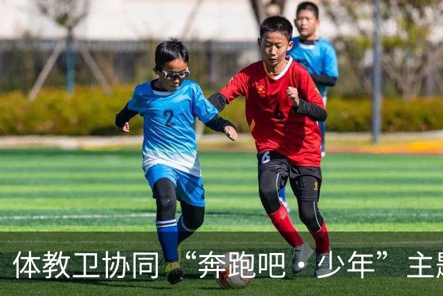 体教卫协同 “奔跑吧·少年”主题健身活动走进北京密云