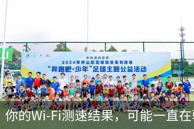 你的Wi-Fi测速结果，可能一直在骗你