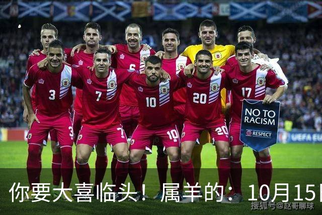 你要大喜临头！属羊的：10月15日到10月19日家里将发生3桩大事！