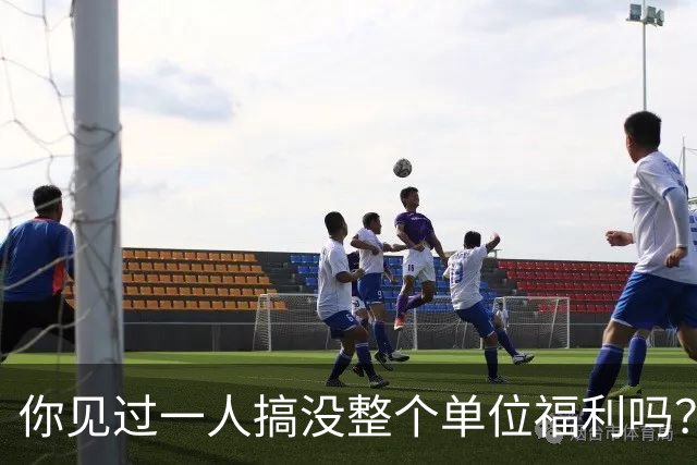 你见过一人搞没整个单位福利吗？他走那天大伙差点放鞭炮