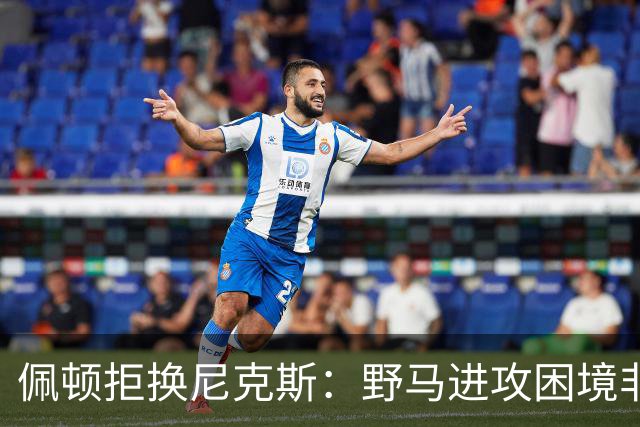 佩顿拒换尼克斯：野马进攻困境非四分卫一人之责