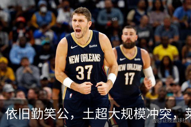 依旧勤笑公，土超大规模冲突，莱奥笑着从旁走开并参与拉架