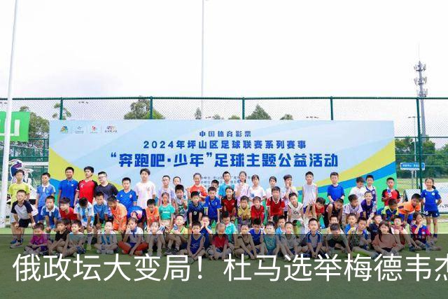 俄政坛大变局！杜马选举梅德韦杰夫出局，拉夫罗夫却意外居于榜首