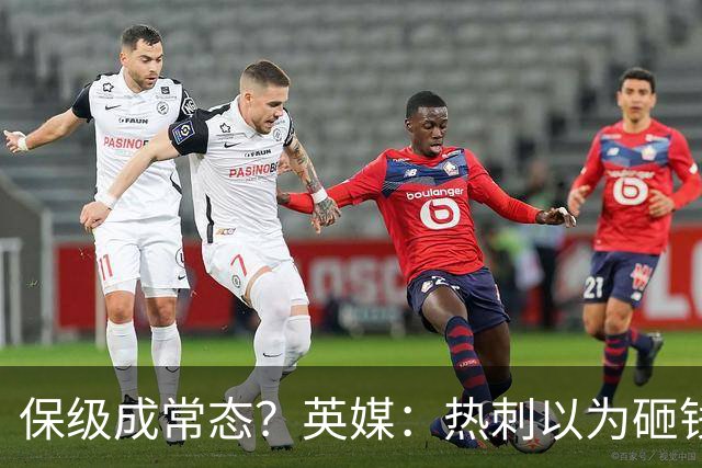 保级成常态？英媒：热刺以为砸钱就能解决一切问题