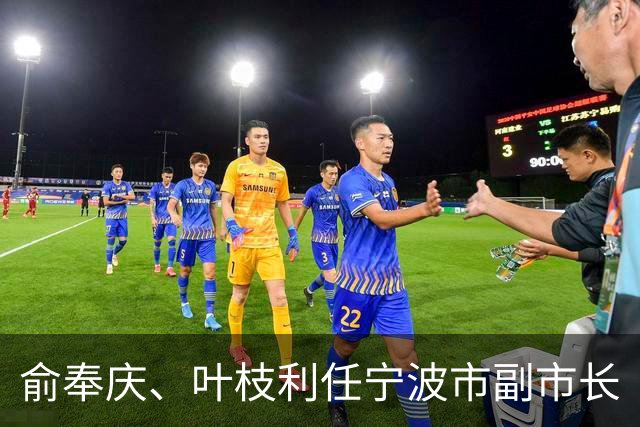 俞奉庆、叶枝利任宁波市副市长