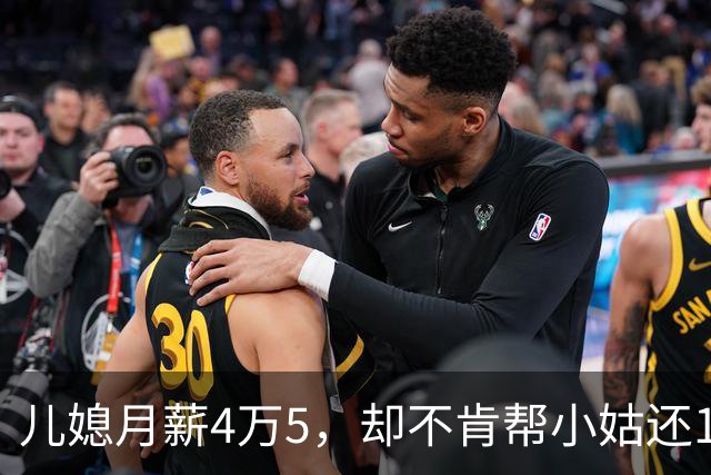 儿媳月薪4万5，却不肯帮小姑还1万2房贷，我逼儿子离婚，儿子回怼