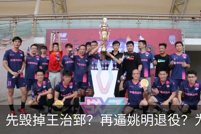 先毁掉王治郅？再逼姚明退役？为什么都说是他令中国篮球倒退20年