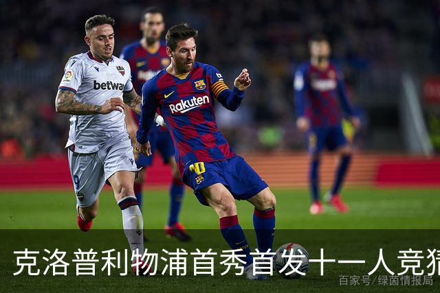 克洛普利物浦首秀首发十一人竞猜回顾
