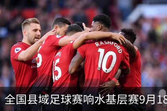 全国县域足球赛响水基层赛9月18日正式打响!12支本土足球队参赛!