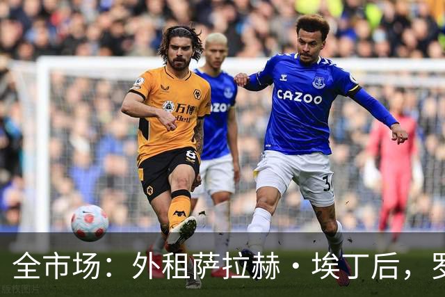 全市场：外租萨拉赫·埃丁后，罗马有意免签国米旧将达米安