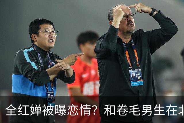 全红婵被曝恋情？和卷毛男生在北京游玩，男生身份曝光，网友起哄