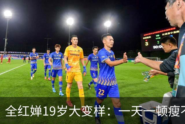 全红婵19岁大变样：一天一顿瘦不下来，含泪求大家别再骂她