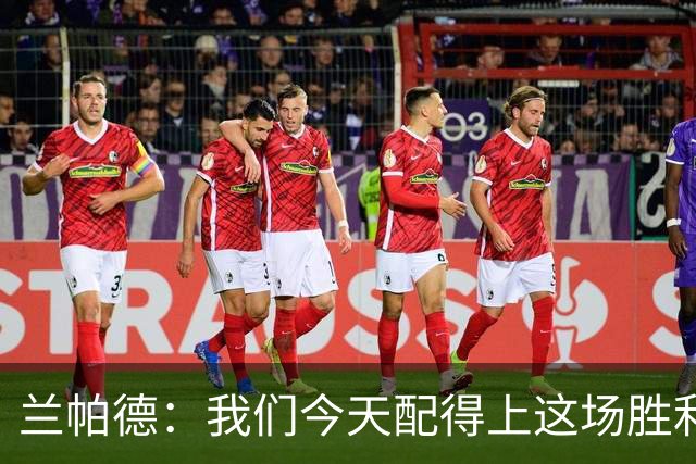 兰帕德：我们今天配得上这场胜利，球队会脚踏实地继续前进