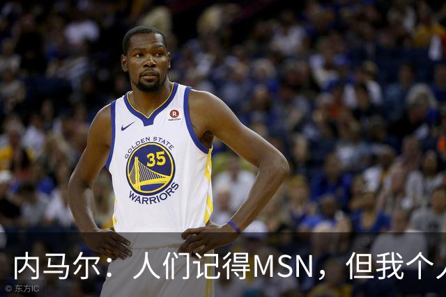 内马尔：人们记得MSN，但我个人巅峰在巴黎