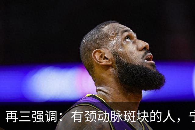 再三强调：有颈动脉斑块的人，宁可出门去散步，也不要去做这6事
