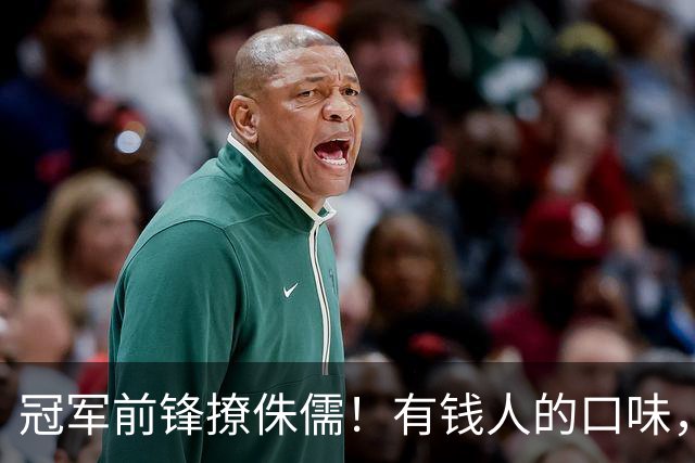 冠军前锋撩侏儒！有钱人的口味，确实很独特…