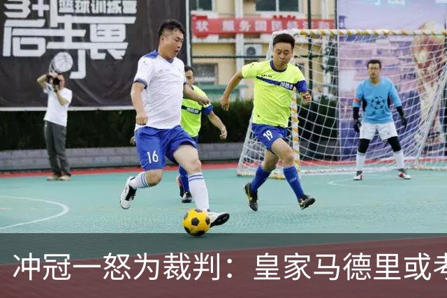冲冠一怒为裁判：皇家马德里或考虑退出西甲联赛