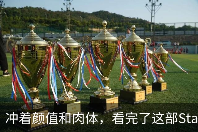 冲着颜值和肉体，看完了这部Starz美剧