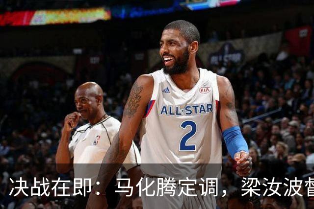 决战在即：马化腾定调，梁汝波督战