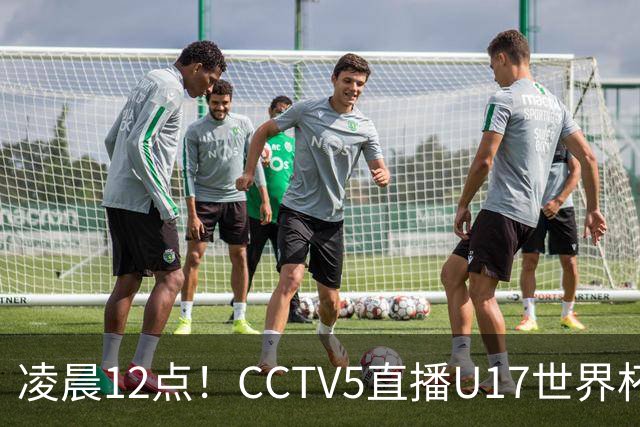 凌晨12点！CCTV5直播U17世界杯揭幕战，万项赵松源领衔最强阵容，目标=打平取1分